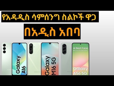 የአዳዲስ ስልኮች ዋጋ በአዲስ አበባ የሳምሰንግ ስልኮች ዋጋ