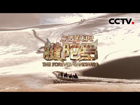 《永远的犍陀罗》第2集 深入巴基斯坦 寻访当年古时犍陀罗国的所在地 解读佛像艺术的诞生 The Forever Gandhara EP2 【CCTV纪录】