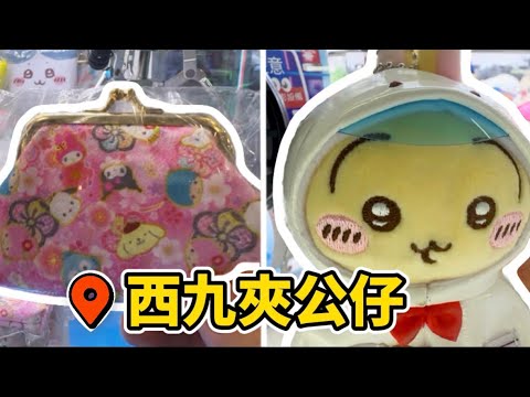 【夾公仔】再戰西九龍中心❤️‍🔥終於不是什麼也沒有‼️快要出貨時屢遇阻滯😱（中文字幕）