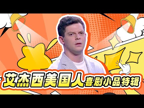 美国脱口秀演员艾杰西中文说的这么好？一张嘴满口的东北味震惊全场！用东北话吐槽上海人的“洋气” 还被强迫说英语笑翻观众｜这口才就连郭德纲都佩服气了 #相声 #小品 #欢乐喜剧人第六季 特辑