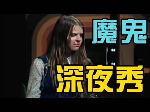 一口气看完最被低估的黑马恐怖片《魔鬼深夜秀》烂番茄97 ，恐迷推崇备至，错过一定后悔！