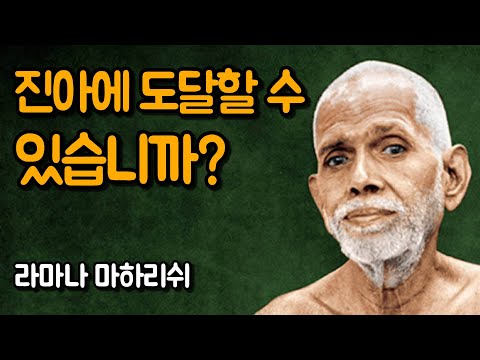 진아에 도달한다는 그런 것은 없다 | 나는 누구인가, 라마나 마하리쉬
