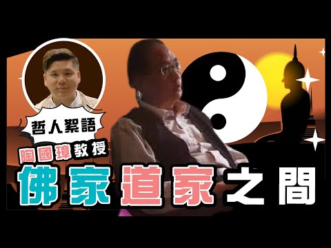 佛家、道家之間，陶國璋《哲人絮語》27