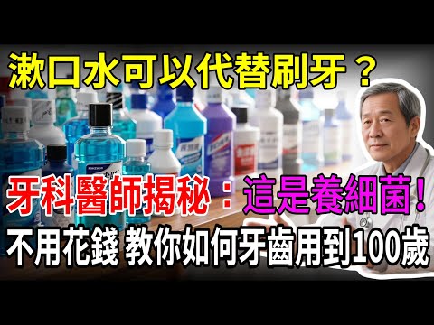 你還在用漱口水嗎？快停下！牙醫揭開驚人真相：這是在「養細菌」，不是殺菌！