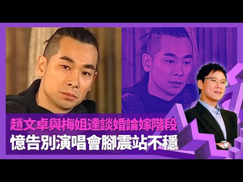 趙文卓憶與梅艷芳戀情 達談婚論嫁階段已見家長｜憶梅姐告別演唱會腳震站不穩 獲張國榮教拍感情戲｜太太張丹露為家庭放棄演藝路 夫妻有特別約定｜志雲飯局 陳志雲