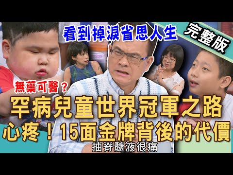【新聞挖挖哇】罕病兒童冠軍之路!勇敢「Team Taiwan」看到你掉淚省思人生!天生尿道阻塞求神明當義子,獲得救贖?20250813|來賓:疊杯教練AMY、張凱貞、林榆庭、國手汪佑叡、國手羅弘輔