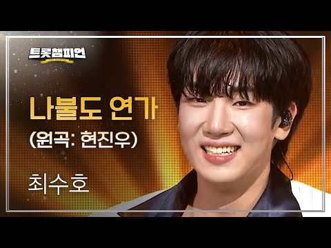 [팬ON스타] 최수호 – 나불도 연가 (원곡: 현진우) l 트롯챔피언 l EP.66