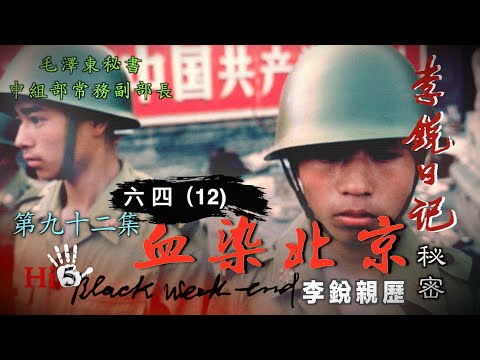 禁忌史話：李銳日記秘密92｜六四（12）血染北京 李銳親歷