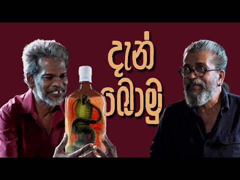 දැන් බොමු | Royal Taprobanian