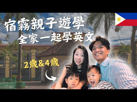 宿霧親子遊學第一天|帶2歲和4歲的孩子到菲律賓學英文|鷹式一家