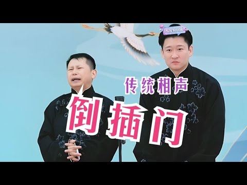 7月2日,曹云金何云伟传统相声《倒插门》,太精彩了