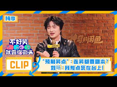 【刘旸脱口秀纯享】【不好笑就露宿街头】全网最敢演！揭秘综艺“预制笑点”乱象：连笑都要剧本？刘旸：我差点死在台上！🔥🎭 | 不好笑就露宿街头 No Funny No Money