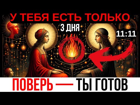 ЭТО ВИДЕО НАЙДЁТ ТЕБЯ ЗА 3 ДНЯ ДО ТОГО, КАК ВСЁ ПРОИЗОЙДЁТ!