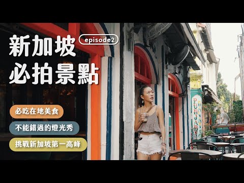 新加坡必去！文青最愛彩虹巷、超震撼聲光秀、必吃肉骨茶、史上最輕鬆爬山行程！新加坡 Vlog EP2
