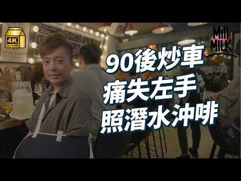 #MM｜電單車意外致左手終生殘廢 90後餐廳老闆棄考機師夢 單手潛水 攝影 揸車 沖咖啡 chill住過獨臂人生｜#700萬種生活 #4K