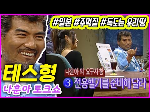 테스형(나훈아) 토크쇼 2탄...일본에서 독도는 우리땅 외친 나훈아 | 김혜수 플러스유 EP.10