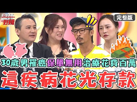 這疾病花光存款！30歲男罹癌「保單無用」治療花費上百萬！醫師曝：癌症險、實支實付超重要？！【#醫師好辣】20251026 完整版 這些疾病最會拖垮家庭 EP1754 方鵬翔 藍波