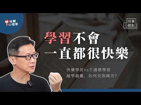 開心才願意學，吃苦才學的好？不適感學習：啟動內在動機，創造更高的快樂感受｜哇賽心觀點（ft. 簡志峰教授）