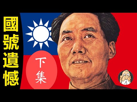 【下集】新中國的國號，到底是怎麽確定的？【中國人該知道的建國史】| 老僧