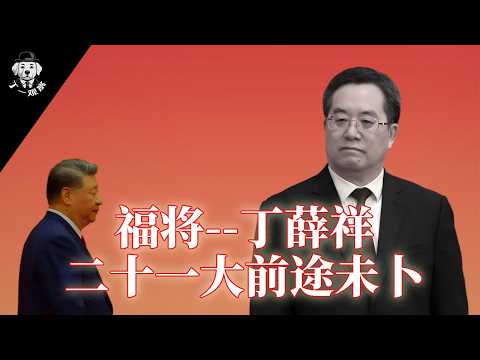 福将丁薛祥 二十一大前途未卜 | 丁薛祥人物底色 | 丁薛祥上海执政 | 丁薛祥如何进入习近平核心 | 丁薛祥二十一大预测 #丁薛祥 #权力 #官场 #中共 #习近平