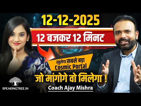 12 December 2025 Divine Timing &amp; 12:12 Cosmic Code । Manifest Your Wishes Now! Coach Ajay Mishra