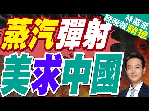 美唯一蒸汽彈射軍工部門倒閉! 航母維修恐斷鏈 美國海軍頭大了｜蒸汽彈射 美求中國｜蔡正元.介文汲.栗正傑深度剖析?【林嘉源辣晚報】精華版 @中天新聞CtiNews