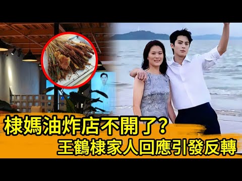 棣媽油炸店不開了?王鶴棣家人回應引發反轉!🔥🤣#kpop #王嘉尔 #宋茜 #王鹤棣 #GAI #王嘉爾 #宋茜 #王鶴棣#何炅#流星花園 #道明寺 #f4#劉憲華#刘宪华