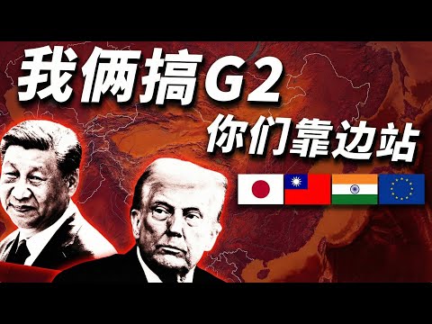 别人怎么看G2：日本为台放狠话，法国请习去G7，印度摇头不满意 | 高市早苗 | 台湾有事 | 存亡危机 | APEC峰会 | G2共治 | 中日关系