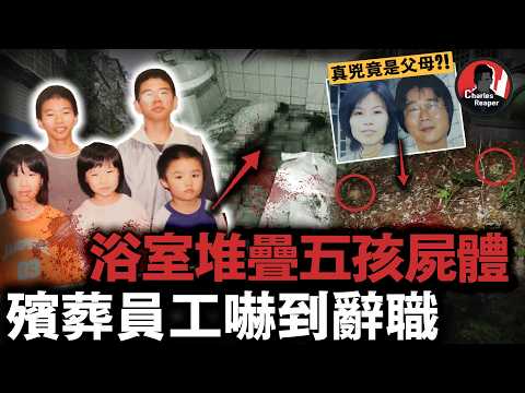 五個孩子被鐵絲捆綁慘死浴室，兇手竟是親生父母？！台灣最詭異的謎案全解讀，兇手作案動機竟是......｜叫我查爾斯好了