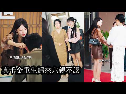 Reborn, she cut ties with her biased family and fought back, making them face the consequences.