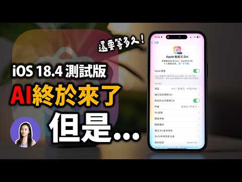 蘋果AI終於有中文!iOS 18.4無繁體太誇張,超多新功能曝光