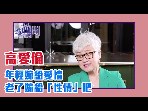 【陳文茜 #茜問 Yahoo TV】年輕嫁給愛情 老了嫁給「性情」吧 — 專訪高愛倫