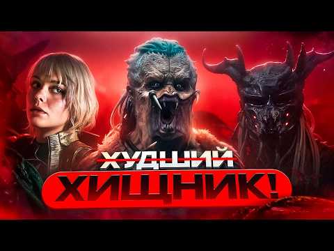 ХИЩНИК: ПЛАНЕТА СМЕРТИ - ТРЕШ ОБЗОР фильма (2025)