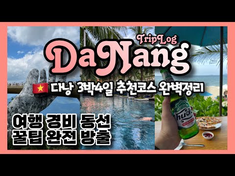 [풀버젼]🇻🇳다낭-호이안 3박4일 꽉찬 여행 추천코스 완벽정리 | 꿀팁 대방출 [UCC미누키]