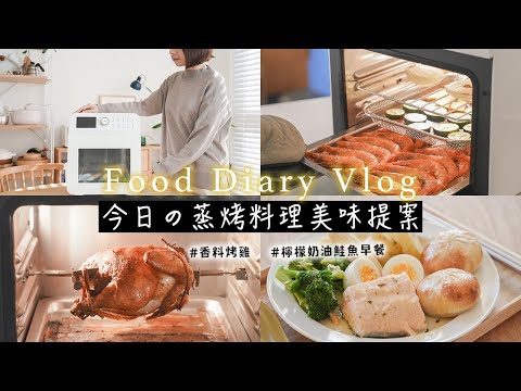 全聯食材採買❤️取代電鍋廚房神隊友VOTO蒸氣炸烤箱食譜 : 鹽烤蝦佐蔬菜、香料烤全雞、蛤蜊絲瓜、檸檬奶油鮭魚早餐、蜜芋頭作法、氣炸可樂果蝦球、雞腿排套餐 艾比的小日常