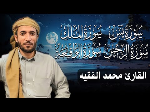 سورة يس، الرحمن، الواقعة، الملك بصوت جميل هادئ مريح للقلب القارئ محمد الفقيه Mohammed Al Fakih
