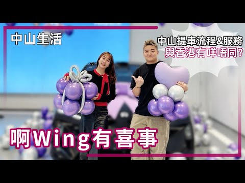 中山生活丨從買車到提車只花了一個星期👍中山提車流程和服務如何？點解啊Wing會買新能源車？蔚來有咩好？【cc中文字幕】