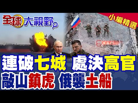 俄軍收復頓涅茨克.扎波羅熱.哈爾科夫7座居民點 烏防線崩潰! 敲山震虎 俄天竺葵無人機襲擊土耳其貨船 澤倫斯基放棄北約 全球大震!|【全球大視野】精華版 ‪‪@全球大視野Global_Vision