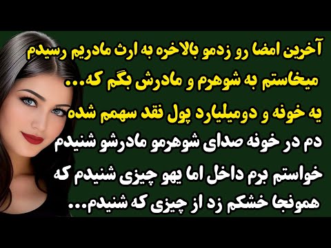 داستان واقعی:مادر مرحومم توو خوابم بهم گفت:سه شیطان برات نقشه شومی...#داستان#dastan#پادکست