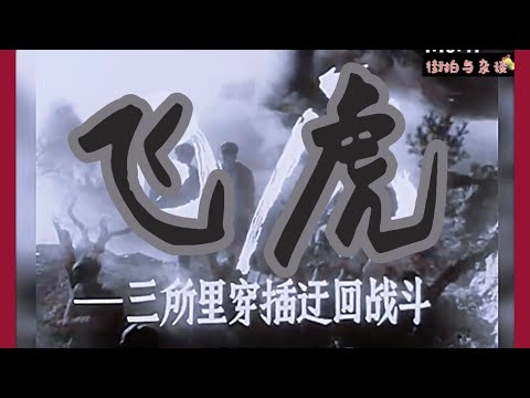 老片有约:《飞虎》1952年摄制/国产黑白老电影/战争大片/珍贵影像/一代人的回忆