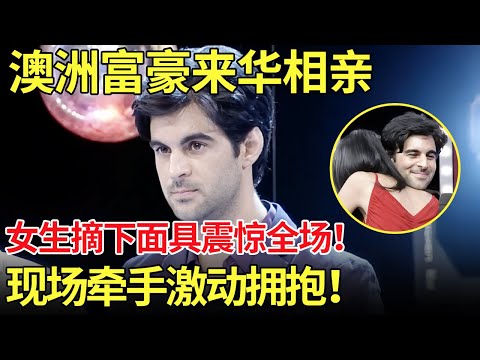 澳洲富豪来华相亲,相亲女生摘下面具震惊老外！现场牵手激动拥抱！【都市男女相亲秀】
