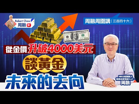 周融周圍講(三百四十六) 從金價升破4000美元 談黃金未來的去向