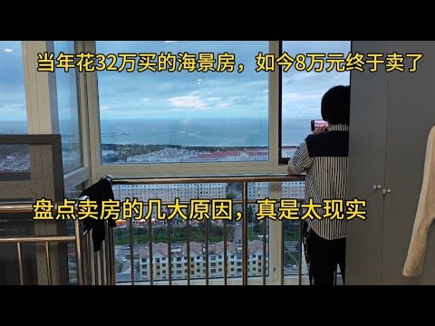 当年花32万买的海景房，如今8万元卖了，盘点卖房的几大原因，真是太现实！