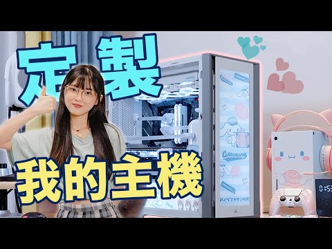 超可愛分體水冷主機💗專屬於我的玉桂狗定製主機！｜大狸子切切裡