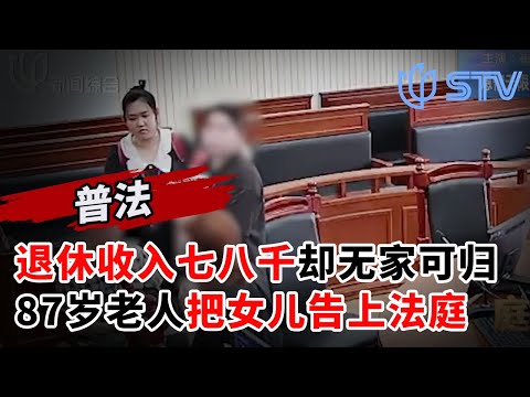 退休收入七八千却无家可归，八旬老人把女儿告上法庭，要求支付80万...#庭审纪实 20251029 FULL