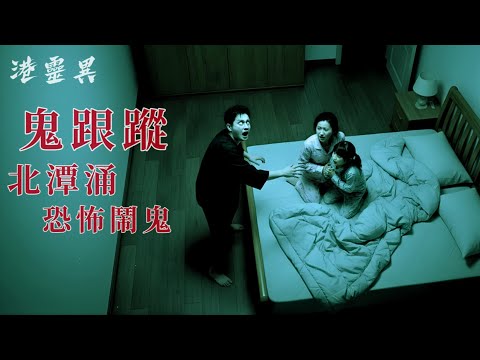 由裝修..到入伙..再遷岀..不足4個月..咁猛鬼？本來喺北潭涌買咗間獨立屋好開心，點知…｜真人真事親身經歷靈異個案 ｜改編或原創｜ 【北潭涌·鬧鬼】廣東話·粵語鬼故事真人講述