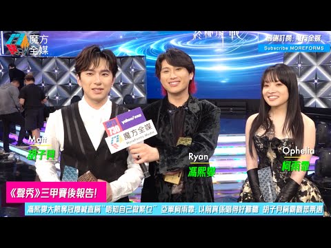 【《聲秀》三甲賽後報告】馮熙燮大熱奪冠爆喊直稱“唔知自己做緊乜” 亞軍柯雨霏：以前真係唱得好難聽 胡子貝稱霸觀眾票選：冇諗過內地人都攞到