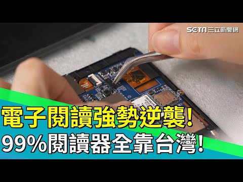 電子書借閱暴增14倍 全球99%閱讀器靠台灣 出版寒冬! 台灣科技如何讓”閱讀”重返日常？【台灣新思路】 ｜94要賺錢