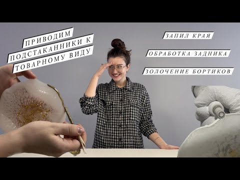 Обязательная обработка подстаканников из эпоксидной смолы | Важные мелочи при обработке изделий