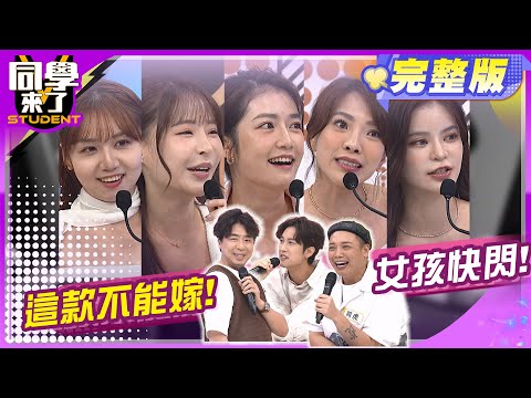 千萬別嫁這款人! 恐怖男友大公開!!   | 梁赫群、范姜彥豐、阿虎、元元、郭亞棠、小優、Hana、玉婷、歐斯卡、沛沛、大頭2024.7.4.【同學來了完整版】@StudentsComing